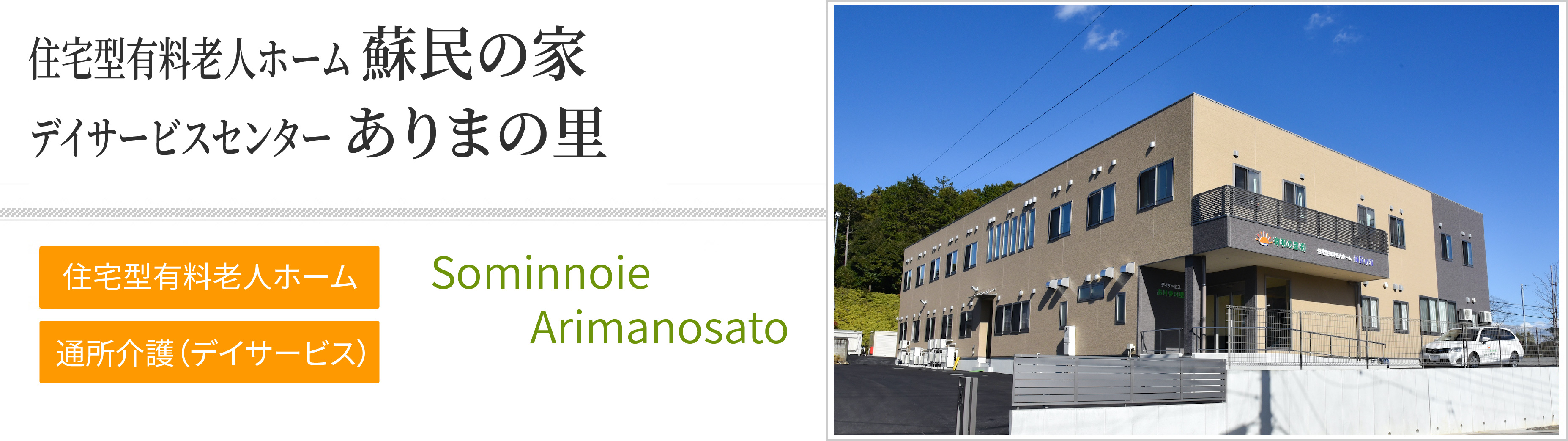 住宅型有料老人ホーム　蘇民の家