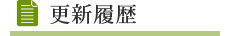 更新履歴