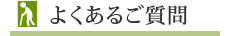 よくあるご質問