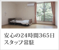 安心のスタッフ常駐