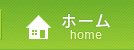 ホーム