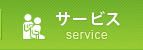 サービス