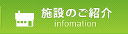 施設のご紹介