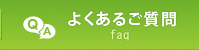 よくあるご質問
