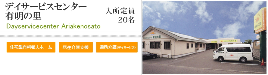 デイサービスセンター有明の里