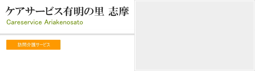 有明の里 志摩営業部