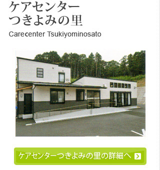 ケアセンター つきよみの里