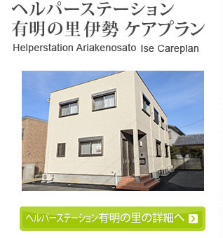 ヘルパーステーション 有明の里