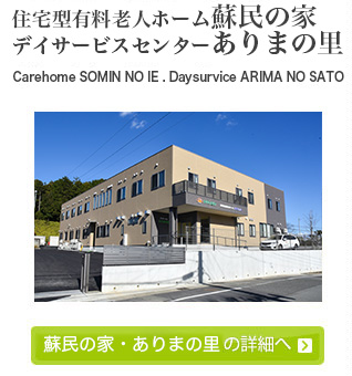 蘇民の家・ありまの里