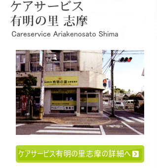 有明の里 志摩営業所